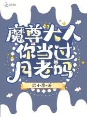魔尊大人借个吻全文免费阅读 魔尊大人借个吻全文免费阅读