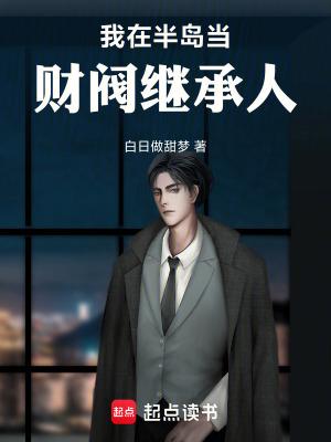 我在半岛的万人迷生涯 我在半岛的万人迷生涯