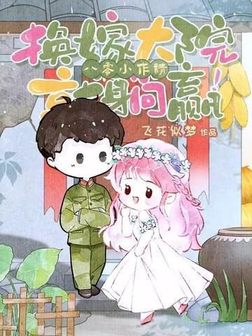 八零换亲小媳妇儿笑篮