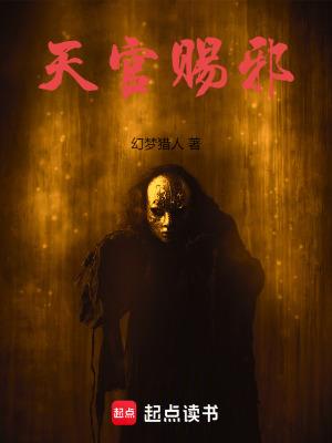 天官赐邪幻梦猎人免费 天官赐邪幻梦猎人免费