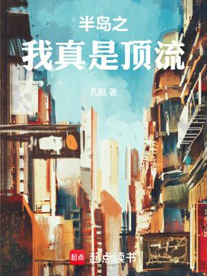 半岛之我真是顶流孔魁 半岛之我真是顶流孔魁