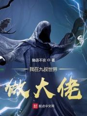 我在九叔世界做大佬起点 我在九叔世界做大佬起点
