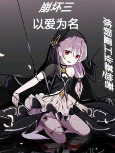 崩坏三最新主题曲 崩坏三最新主题曲