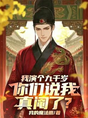 我成了九千岁的 我成了九千岁的