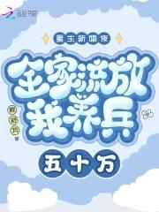 重生新婚夜全家流放我养兵五十万无弹窗 重生新婚夜全家流放我养兵五十万无弹窗
