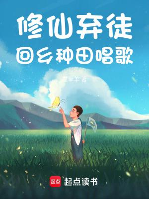 回乡种田唱歌 第501章 回乡种田唱歌 第501章