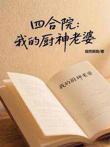 四合院开局庖丁解牛 四合院开局庖丁解牛
