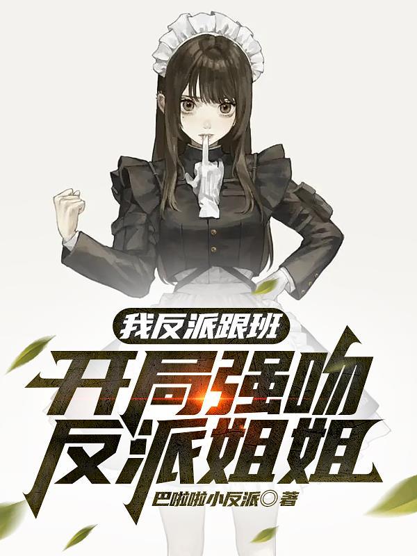 开局强吻反派姐姐免费TXT 开局强吻反派姐姐免费TXT