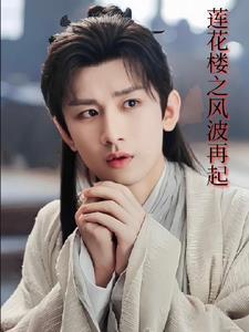 李莲花是谁 李莲花是谁