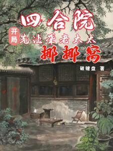 四合院怼人就变强 四合院怼人就变强