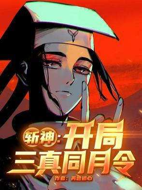 开局斩首神代利世