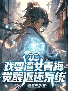 开局直升剑尊境雪若未夕 开局直升剑尊境雪若未夕