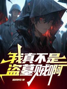 盗墓请我出山 盗墓请我出山