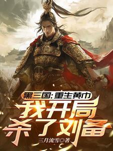 我开局杀了刘备 关羽去哪了 我开局杀了刘备 关羽去哪了