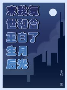 末世重生后我气运加身——恰似缘来 末世重生后我气运加身——恰似缘来