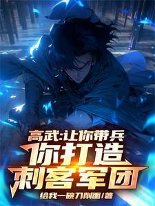 高武让你带兵 高武让你带兵