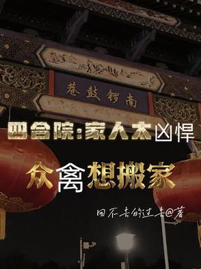 四合院家人太凶悍众禽想搬家 作者回不去的过去 四合院家人太凶悍众禽想搬家 作者回不去的过去