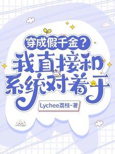 大佬穿越成假千金她妈 大佬穿越成假千金她妈
