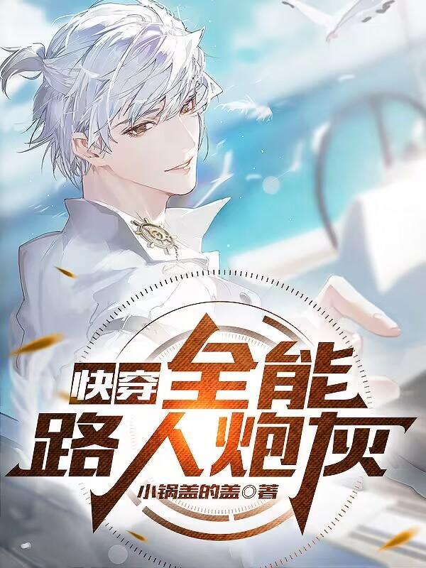 快穿宿主是bug免费阅读
