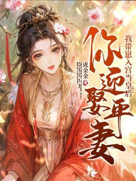 你迎娶平妻?我带崽入宫当皇后(虎金金)最 你迎娶平妻?我带崽入宫当皇后(虎金金)最