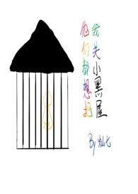 他们都想把我关小黑屋(慢穿骨科)灿七七 他们都想把我关小黑屋(慢穿骨科)灿七七