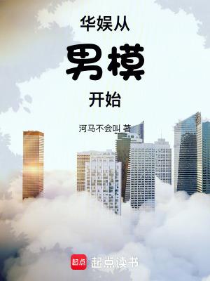 华娱从男模开始女主 华娱从男模开始女主