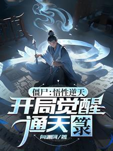 开局领悟通天篆 开局领悟通天篆