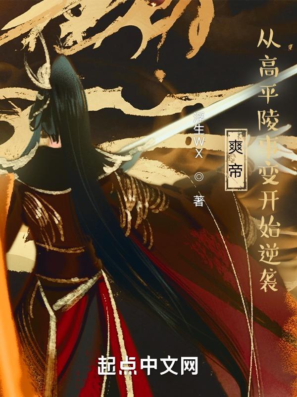 重生高平陵之变时的曹爽的 重生高平陵之变时的曹爽的