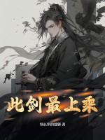 此剑抚平天下不平事 此剑抚平天下不平事