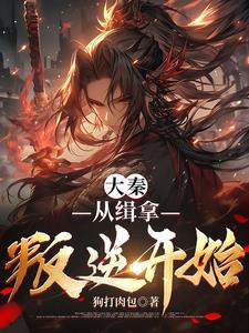 从大秦开始的 从大秦开始的