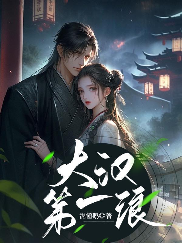 大汉第一美人 大汉第一美人
