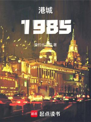 港城1985TXT 港城1985TXT