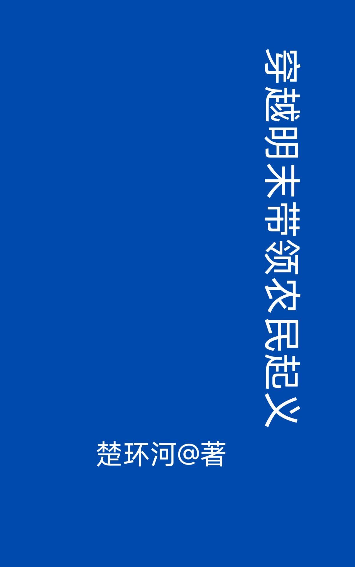穿越明末种田 穿越明末种田