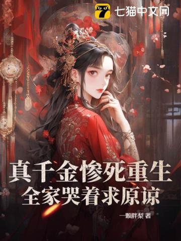 重生真嫡女虐翻全家(完结) 重生真嫡女虐翻全家(完结)