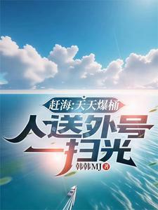 赶海天王vlog挑战赛颁奖 赶海天王vlog挑战赛颁奖