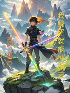 灵气复苏的我只能靠莽驱魔 灵气复苏的我只能靠莽驱魔