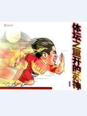 体坛之神级系统 体坛之神级系统