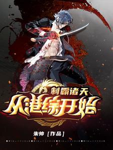 制霸诸天从港综开始全文 制霸诸天从港综开始全文