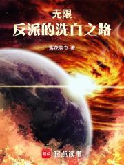 无限反派的洗白之路篱笆 无限反派的洗白之路篱笆