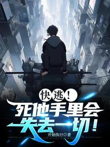 快逃!死他手里会失去一切!免费 快逃!死他手里会失去一切!免费