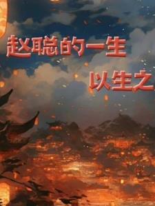 赵聪最后和谁在一起了 赵聪最后和谁在一起了