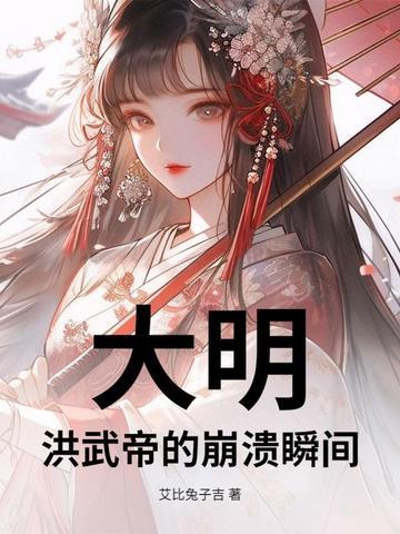 大明洪武王朝1368年 大明洪武王朝1368年