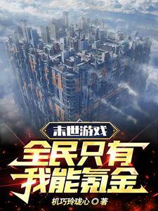 末世游戏[无限 末世游戏[无限