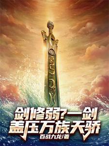 剑修万剑流逆天改命 剑修万剑流逆天改命