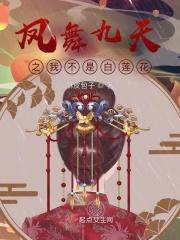 凤舞九天免费阅读 凤舞九天免费阅读