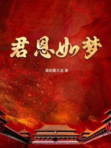 君恩如梦结果 君恩如梦结果