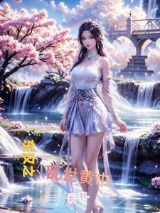 东汉时期的黄巾之乱中的黄巾军首领是谁