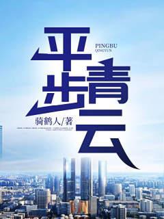平步青云全文免费阅读 平步青云全文免费阅读