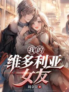 我的维多利亚女友在线观看 我的维多利亚女友在线观看