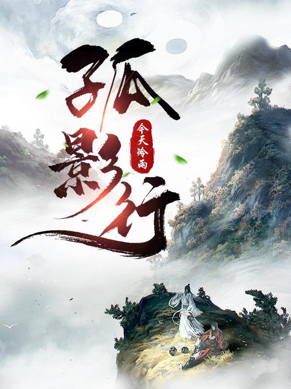 孤影行尽天涯路 出处 孤影行尽天涯路 出处